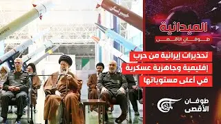 الميدانية | تحذيرات إيرانية من حربٍ إقليمية وجاهزية عسكرية في أعلى مستوياتها | 2026-02-01