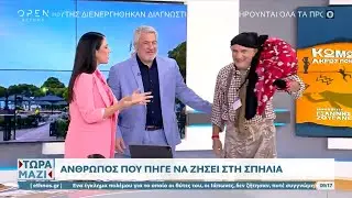 Τάκης Βαμβακίδης – Ο άνθρωπος που πήγε να ζήσει στη σπηλιά | OPEN TV
