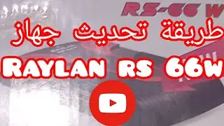 الخطوات التي يجب إتباعها لتحديث بusb على raylan rs 66w