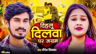#Video #Bewafai Songs |#दिहलू दिलवा पर जख़्म💔💔 |#Dipesh Diwakar |#Dhalu Dilwa Par Jakham |#Sad Song💔💔