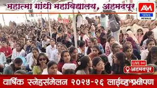 महात्मा गांधी महाविद्यालयाचे वार्षिक स्नेह संमेलन उद्घाटन सोहळा मान्यवरांच्या उपस्थितीत संपन्न 