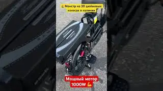✅ Электровелосипед Монстр Black Edition Pro. Версия на 20 дюймовых колесах. Нагрузка до 250кг