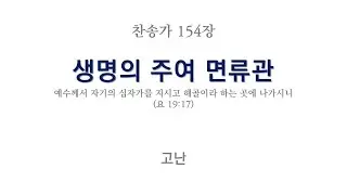 (낮은 음역) 새찬송가 154장 생명의 주여 면류관(C) / 반주 / KING OF MY LIFE, I CROWN THEE NOW / MR / FOR LOW VOICE