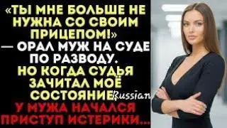 «Ты не нужна мне с прицепом!» — кричал муж в суде. Но когда судья озвучил решение meododowlk smkdk??