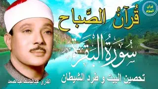 سورة البقرة | رقية للبيت وعلاج للسحر | الشيخ عبدالباسط عبدالصمد Surah Al Baqarah القرآن الكريم مباشر