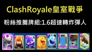 粉絲推薦牌組:1.6超速轉炸彈人！ClashRoyale皇室戰爭