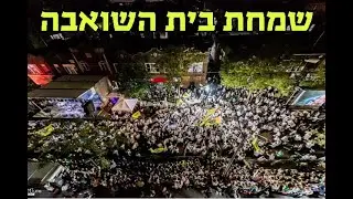 שמחת בית השואבה בגשם סוחף | שידור חי | Simchas Beis HaShoeva