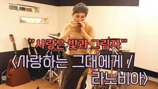 하모니카 독주 '사랑하는그대에게+라노비아' 입니다.