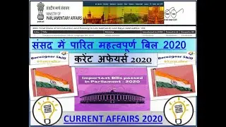 IMPORTANT BILLS PASSED IN PARLIAMENT 2020 | संसद में पारित महत्वपूर्ण बिल 2020 | | RRB | SSC | CGL|