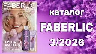 Каталог FABERLIC 3/2026