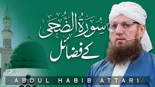 Surah Ad-Duha Kay Fazail | Abdul Habib Attari | Dawat-e-Islami