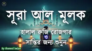 হালাল রুজি রোজগার ও গভীর ঘুমের জন্য শুনুন। Surah Mulk l Recited By Shamsul haQue