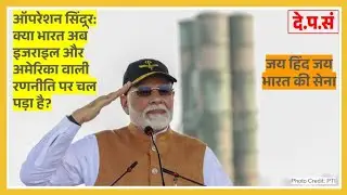 Operation Sindoor: Modi Has Changed India's Military Doctrine  भारत की बदलती सैन्य रणनीति