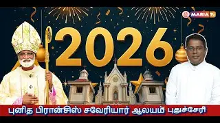 2026 புத்தாண்டு திருப்பலி | St.Francis Xavier Church, Uppalam, Pondicherry