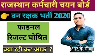 वन रक्षक भर्ती 2020 रिजल्ट जारी | Forest Guard 2020 Result out | Rajasthan Vanrakshak Final Result