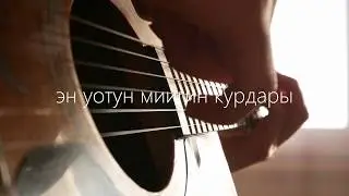 Катерина Потапова - Кунум (fingerstyle)
