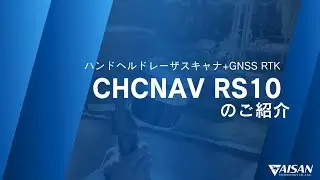 【製品紹介】CHCNAV RS10のご紹介【アイサンテクノロジー株式会社】
