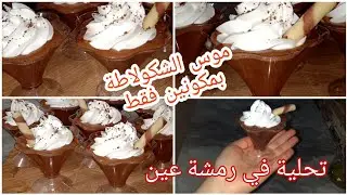 موس الشوكولاطة بالطريقة الاصلية بمكونين فقط وفي رمشة عين توجد