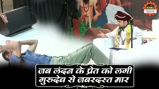 जब लंदन के प्रेत को लगी गुरुदेव से जबरदस्त मार | Bageshwar Dham Sarkar | London Divya Darbar