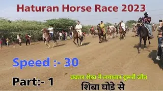 Haturan Horse race 2023 | speed 30 | part:-1 | हथुरण होर्स रेस 2022 | स्पीड 30 | #rewalrace