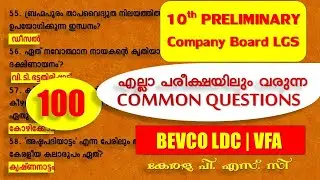 10th PRELIMS || എല്ലാ പരീക്ഷയിലും ആവർത്തിക്കുന്ന ചോദ്യങ്ങൾ ||Company Board LGS || LDC || Kerala PSC