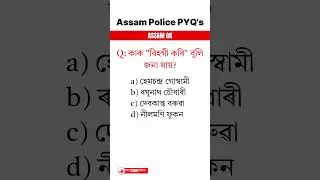 Assam Police Ab Ub Question Paper #gk #staticgk
