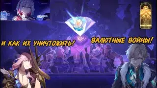 Уничтожаем Валютные войны в Honkai Star Rail!