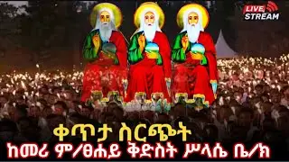 ጽርሐ ተዋሕዶ ሚዲያ member of EOTC's broadcast
