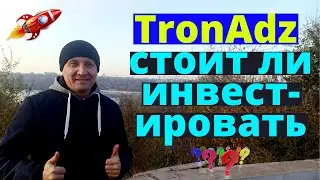 TronAdz  Cтоит ли инвестировать ? Как проверить ?