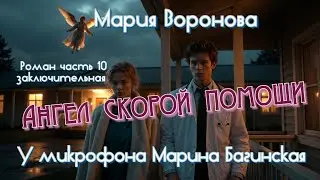 Мария Воронова 