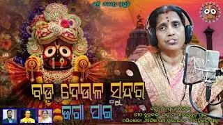 BADA DEULA SUNDAR JAGA PAIN..@BhaktiNarendra #jagannath #sricharanmohantyhits