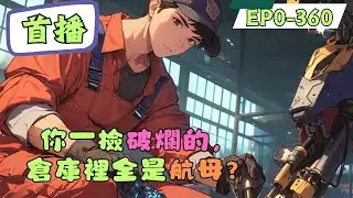 22 歲的大學生張遠，意外激活萬界修理系統，系統沒別的用處，就是啥都能修！好消息：張遠有系統了。壞消息：只有開家店才能用系統！一個窮大學生哪來的錢開店？#動漫
