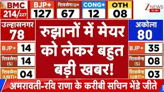 BMC Election Results 2026 : रुझानों में मेयर को लेकर बहुत बड़ी खबर! | Maharashtra Results 2026