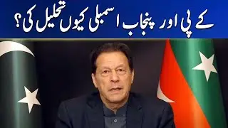 Why did KP and Punjab Assembly dissolve? - Imran Khan | Geo News