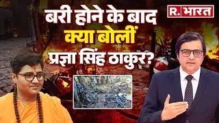 Sadhvi Pragya Interview with Arnab Goswami: बरी होने के बाद क्या बोलीं प्रज्ञा सिंह ठाकुर?
