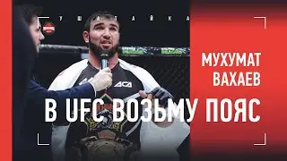 ПОПАДУ В UFC - ЗАБЕРУ ПОЯС / Вахаев - про стервятников, Алиакбари и 