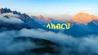 Addisalem Assefa Lakbereh Video Lyrics  New Ethiopian Gospel Song 2026 mezmur አዲሳለም አሰፈ | ላክብርህ