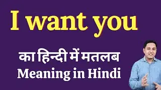 I want you meaning in Hindi | I want you ka kya matlab hota hai | Spoken English classes