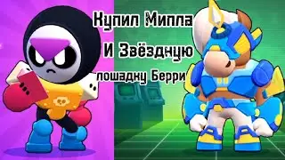 Купил нового персонажа Мипл и новый скин Звёздная лошадка Берри за пиццу