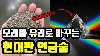 흔해 빠진 모래를 보석 같은 유리로 바꾸는 현대판 연금술 (충격 주의)