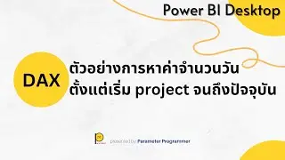 EP 62.ตัวอย่างการหาค่าจำนวนวันตั้งแต่เริ่ม project จนถึงปัจจุบันโดยใช้สูตร
