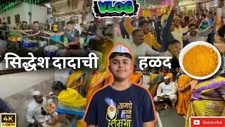 💛 सिद्धेश दादाची हळद 💛 | फुल To धमाल, नाच-गाणं आणि खूप सारी मस्ती! 🕺💃#vlog #marathi #viral 