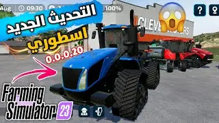 التحديث الجديد اسطوري 0.0.0.20 farming simulator 23