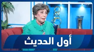 أول الحديث مع أحمد الحلو | ضيفة الحلقة الفنانة فوزية الشندي