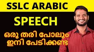 SSLC Arabic Speech ചോദ്യത്തിന് ഇനി മാർക്ക് നഷ്ടപ്പെടില്ല  | SSLC Arabic Malayalam | Arabic Khutbah
