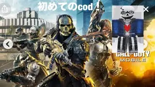初めてのcodモバイルしてみた