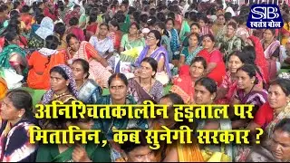 Raipur: अनिश्चितकालीन हड़ताल पर मितानिन,कब सुनेगी सरकार? Tuta।