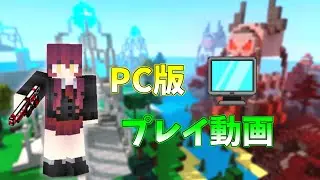 【ピクセルガン3D】PC版プレイしてみた (Pixel Gun 3D)