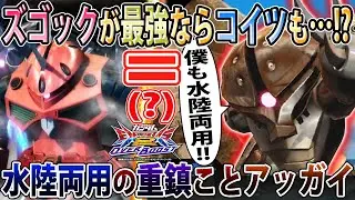 【オバブ】ズゴック環境だしアッガイ混ぜてもバレへんやろ！耐久値アップで追い風（？）きてるアッガイくん【アッガイ】【EXVSOB】【オーバーブースト】