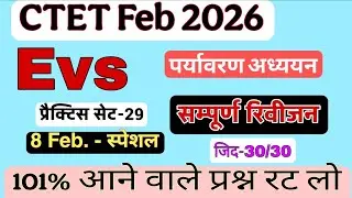 CTET2026 EVS Marathon|CTET EVS Top mcq |EVS pedagogy mcq Evs 2026| CTET EVS previous year #evsmcq 
